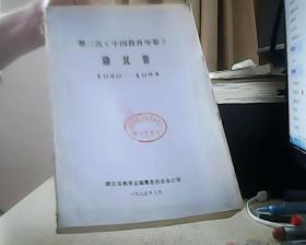 第二次中国教育年鉴 湖北卷 1949-1984