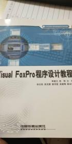 visual FoxPro程序设计教程（21世纪高校计算机教育系列规划教材）