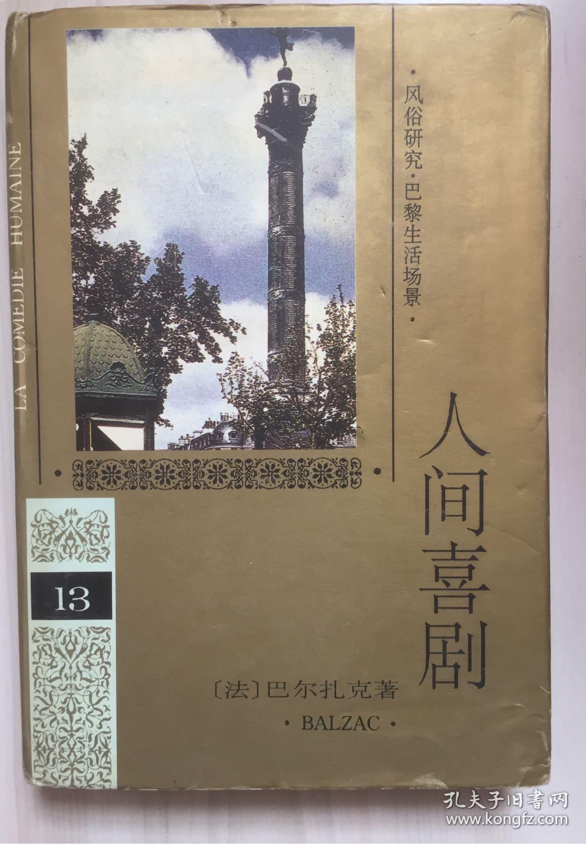 人间喜剧 13 第十三卷