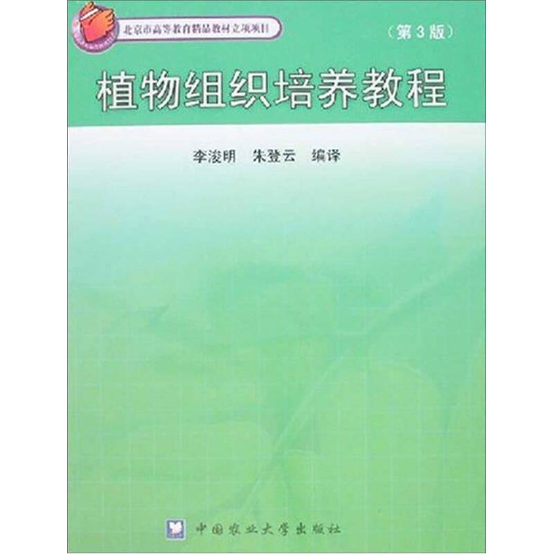 植物组织培养教程(第三版) 李浚明 中国农业大学出版社 9787810668903