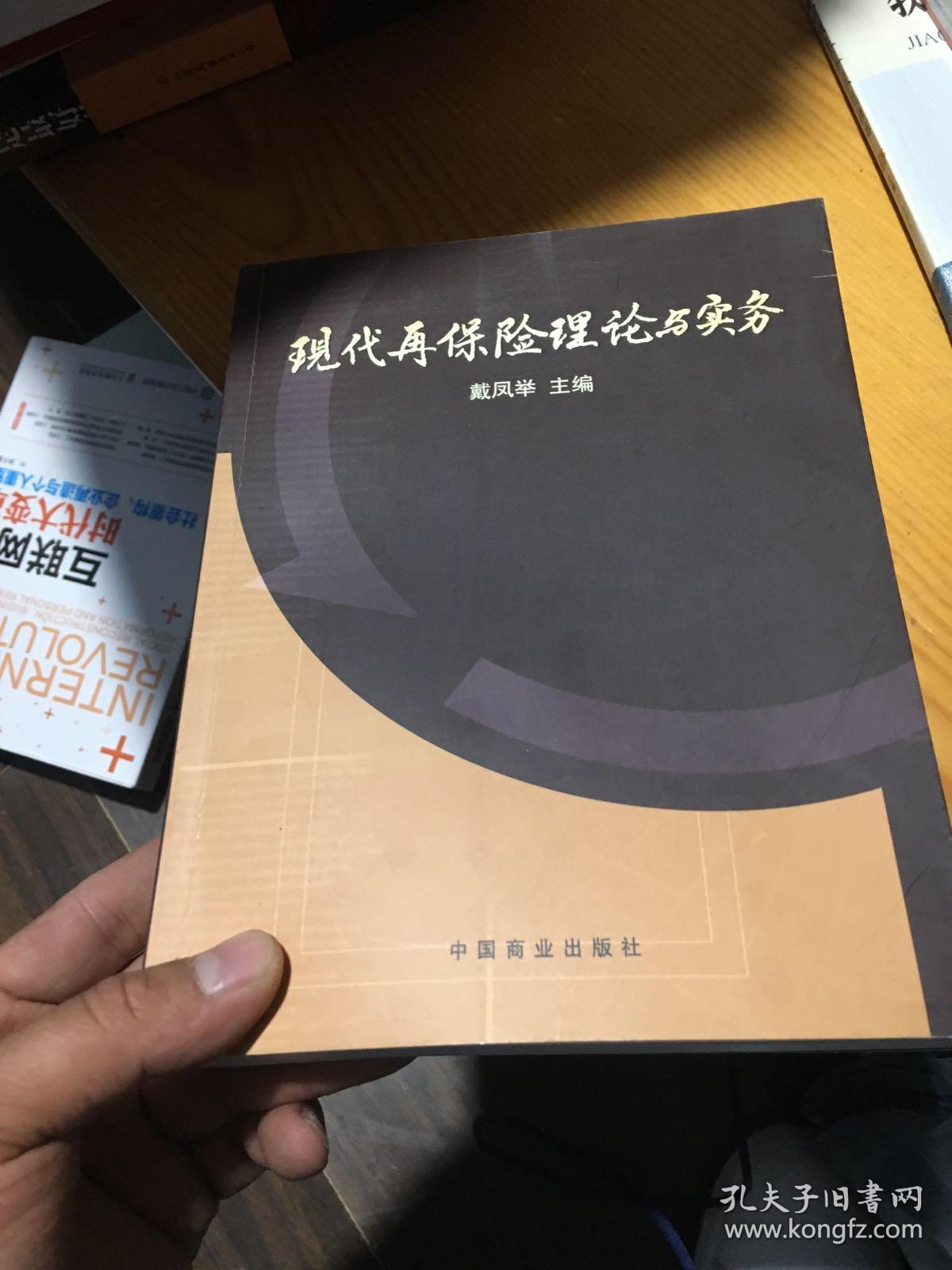 现代再保险理论与实务(戴凤举 主编)_简介_价格_经济书籍_孔网