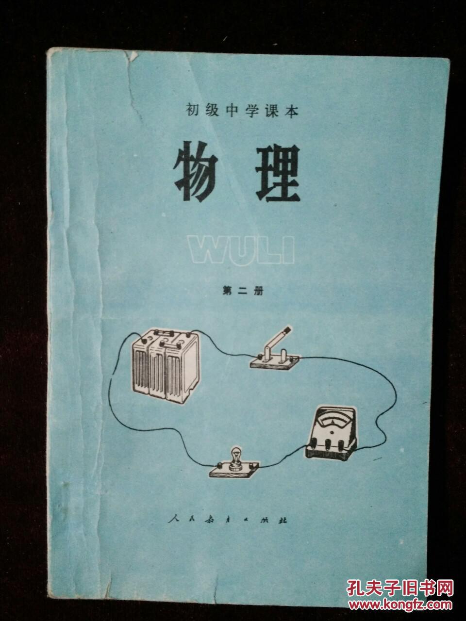 初级中学课本《物理》第二册_人民教育出版社_孔夫子旧书网