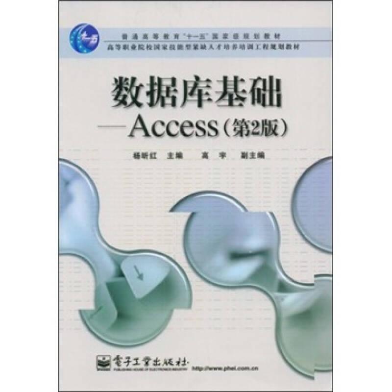 数据库基础—Access（第2版）
