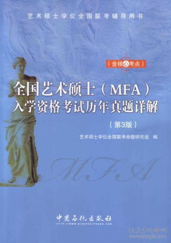 全国艺术硕士(mfa)入学资格考试历年真题详解