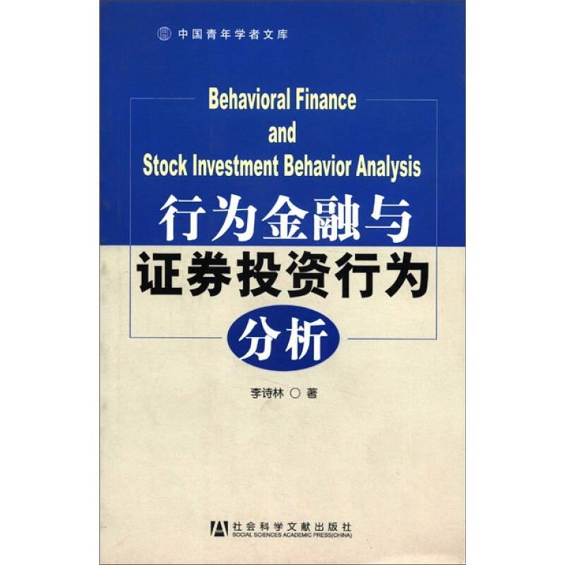 中国青年学者文库：行为金融与证券投资行为分析
