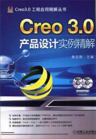 Creo 3.0产品设计实例精解