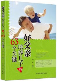 好父亲培养儿子的63个关键