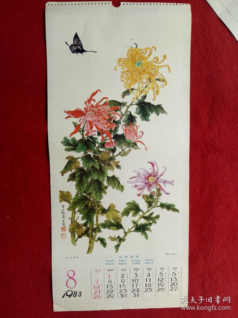 怀旧收藏 1983年挂历单页国画《菊花蝴蝶》俞致贞刘力上画76*35cm