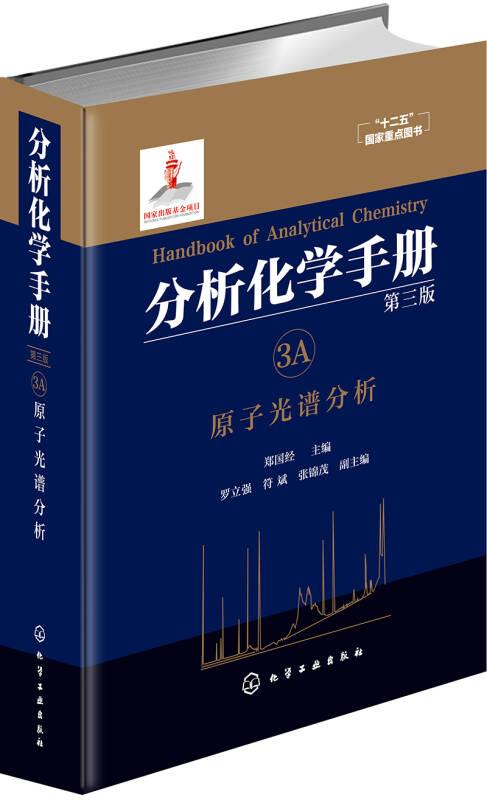 分析化学手册 3A 原子光谱分析 第3版