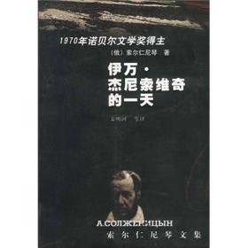 伊万·杰尼索维奇的一天：索尔仁尼琴文集 姜明河 群众出版社 9787501421237