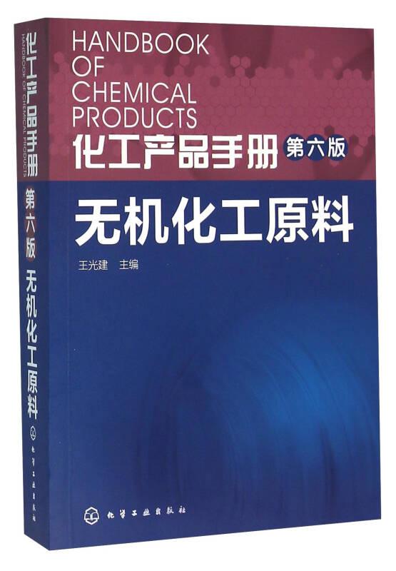无机化工原料/化工产品手册(第6版)