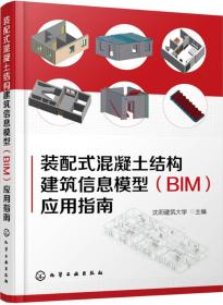 装配式混凝土结构建筑信息模型（BIM）应用指南
