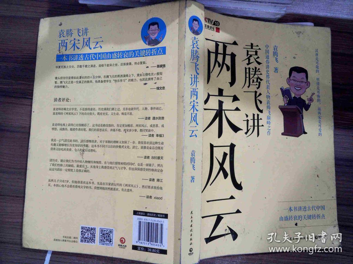 袁腾飞讲两宋风云