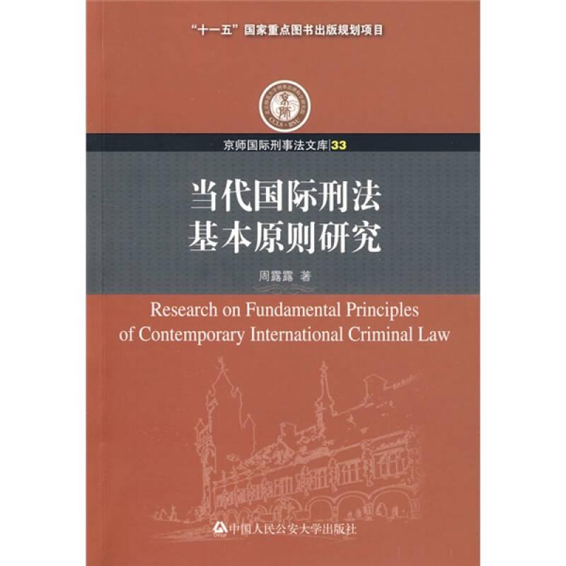 当代国际刑法基本原则研究(京师国际刑事法文库 33)