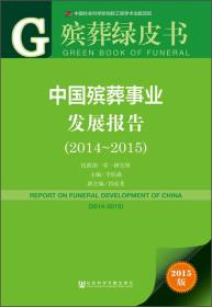 殡葬绿皮书：中国殡葬事业发展报告（2014～2015）