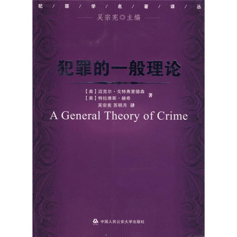 犯罪的一般理论