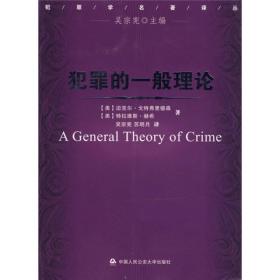 犯罪的一般理论