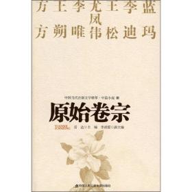 中国当代法制文学精萃·中篇小说3：原始卷宗