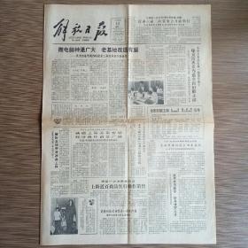 解放日报 1983年9月12日 今日四版（康克清再当选全国妇联主席，微电脑神通广大老基地改造有望）