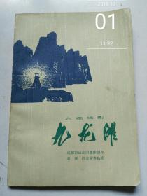 《九龙滩》 (六场话剧)1976年1版1印