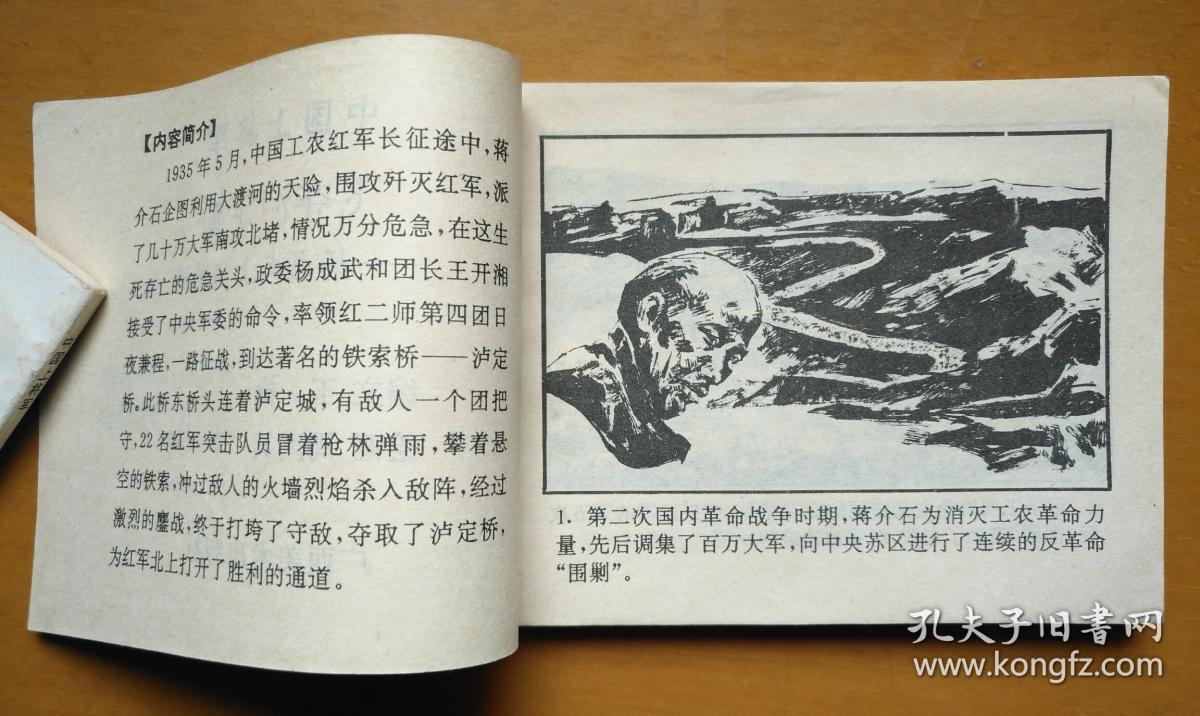 飞夺泸定桥(好品广西版连环画中国上将军杨成武小人书)