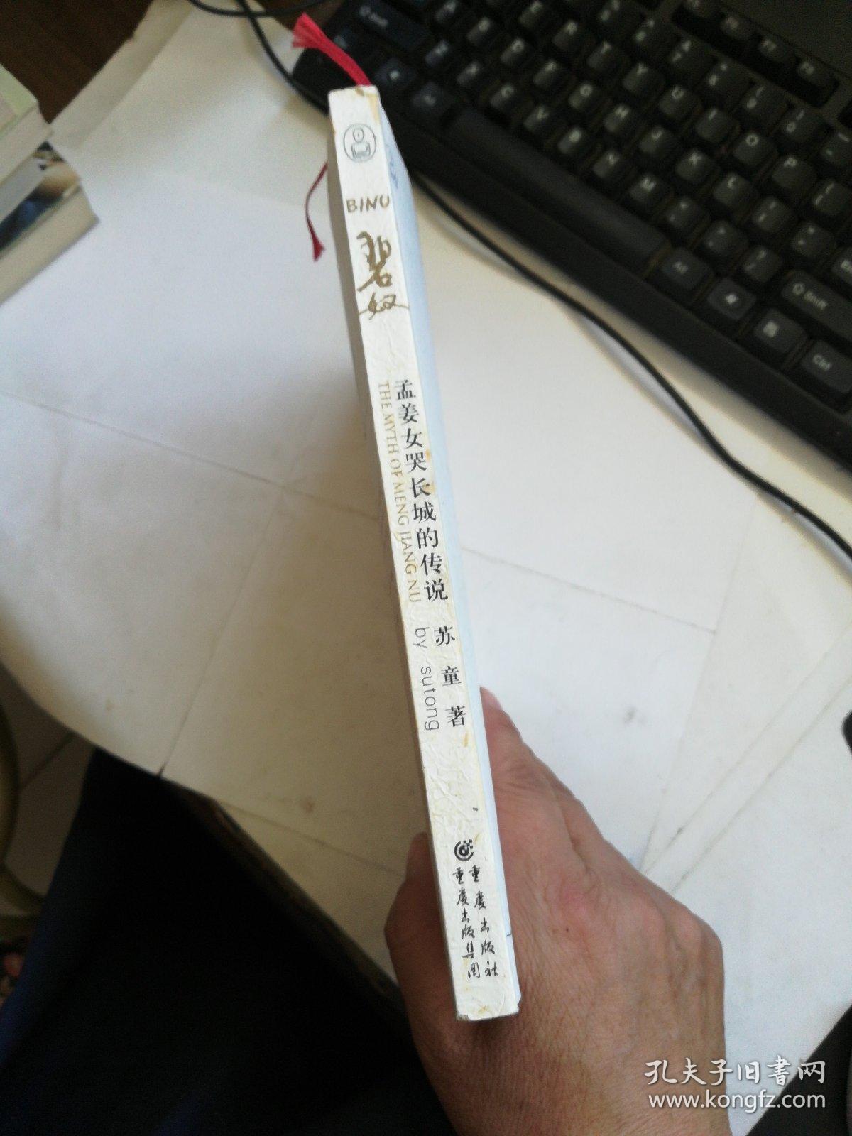 碧奴:孟姜女哭长城的传说(著名作家苏童毛笔签名本)