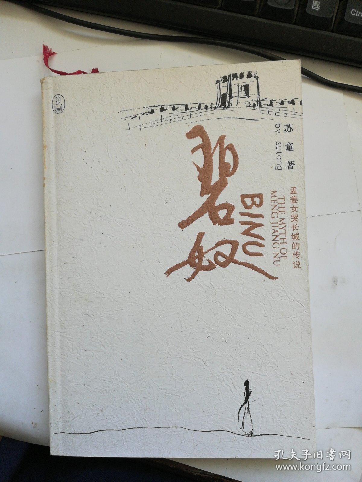 碧奴:孟姜女哭长城的传说(著名作家苏童毛笔签名本)