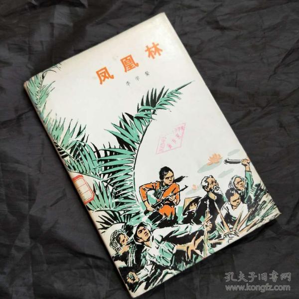 凤凰林精装插图本1974年一版一印