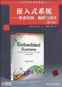嵌入式系统：体系结构、编程与设计