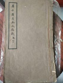昇平署月令承应戏