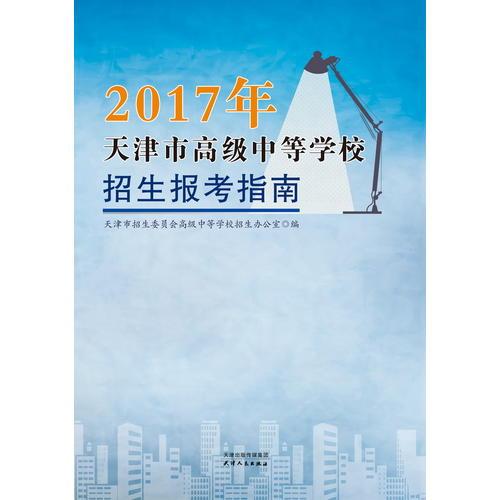 2017年天津市高级中等学校招生报考指南