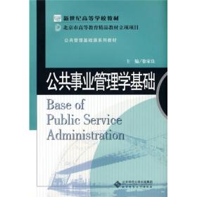 新世纪高等学校教材·公共管理基础课系列教材：公共事业管理学基础
