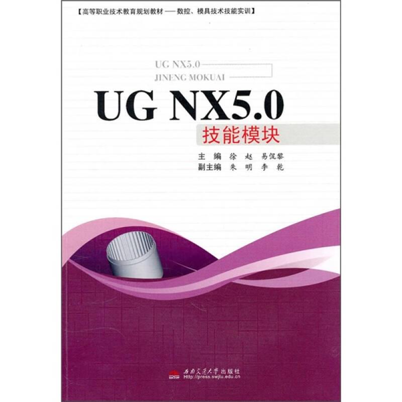 UG NX5.0技能模块