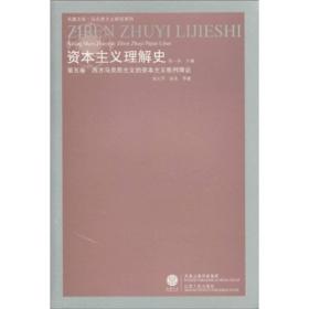 西方马克思主义的资本主义批判理论：资本主义理解史-第五卷