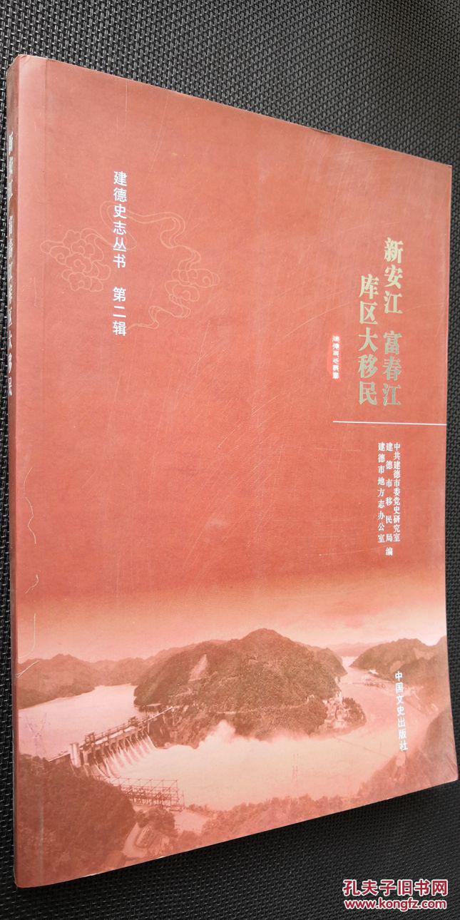 新安江 富春江库区大移民