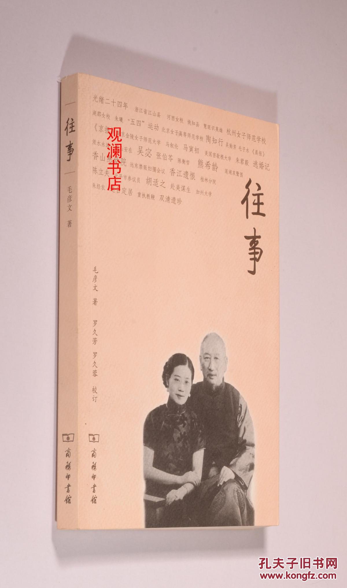 往事_毛彦文_孔夫子旧书网