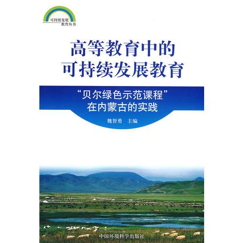 高等教育中的可持续发展教育(贝尔绿色示范课程在内蒙古的实践)/可持续发展教育丛书