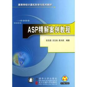 ASP精解案例教程