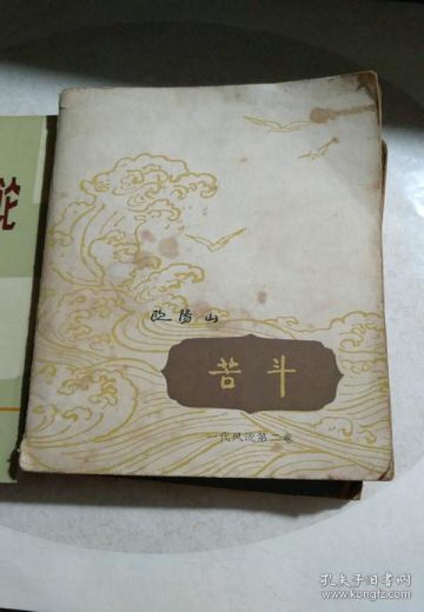 《苦斗》