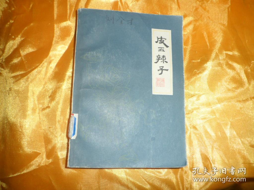 扬州评话 皮五辣子(原名《清风闸》)