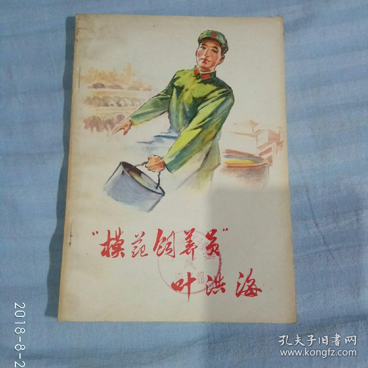 模范饲养员叶洪海馆藏