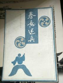 拳意迷真（中国传统武术丛书一版一印）。