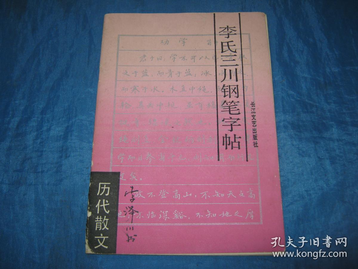 李氏三川钢笔字帖(历史散文)b