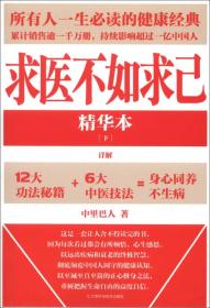 求医不如求己