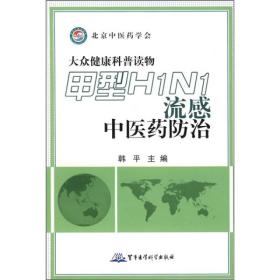 甲型H1N1流感中医药防治