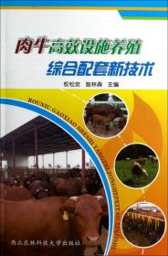 肉牛高效设施养殖综合配套新技术
