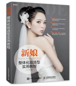 新娘整体化妆造型实用教程