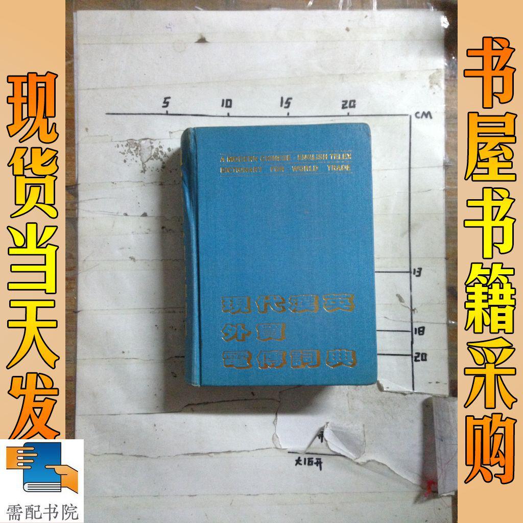 现代汉英外贸电传词典