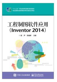 工程制图软件应用（Inventor 2014）