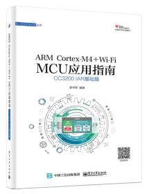 ARMCortex-M4+Wi-FiMCU应用指南-CC3200IAD基础篇郭书军电子工业出版社9787121287374